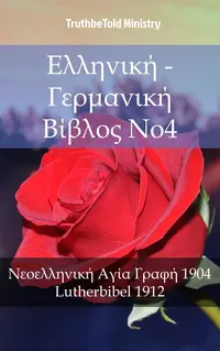 Ελληνική - Γερμανική Βίβλος No4