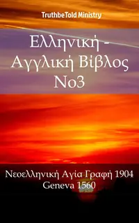Ελληνική - Αγγλική Βίβλος No3