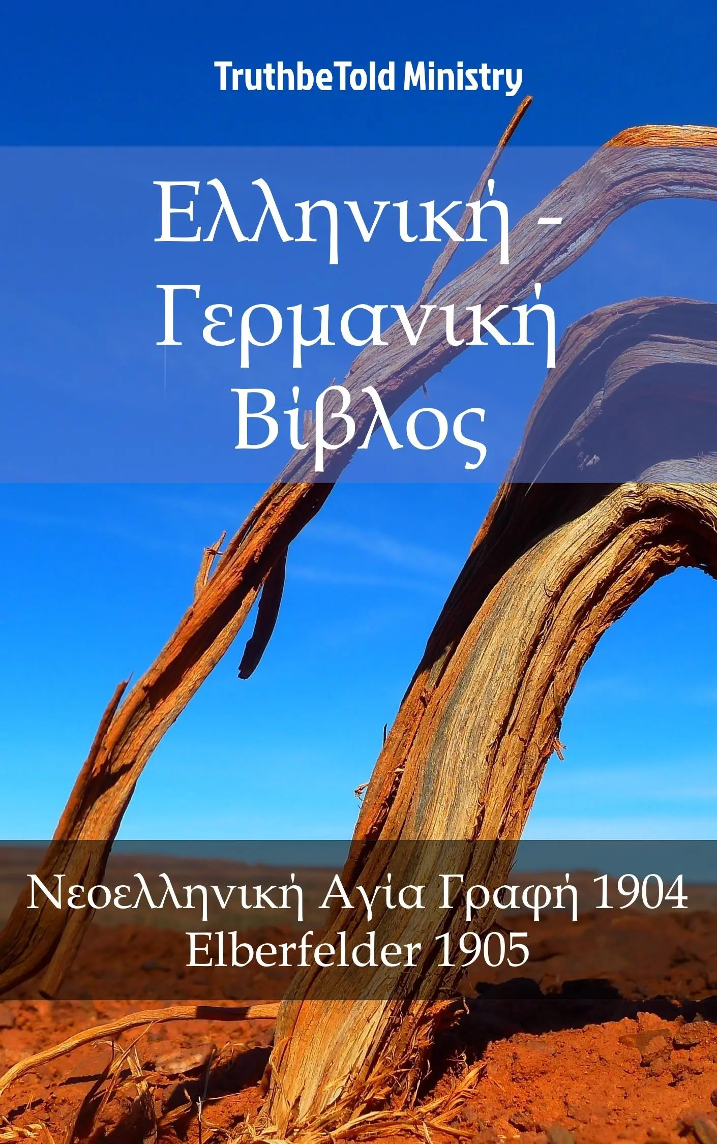 Ελληνική - Γερμανική Βίβλος