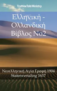 Ελληνική - Ολλανδική Βίβλος No2