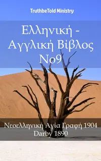 Ελληνική - Αγγλική Βίβλος No9