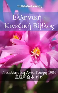 Ελληνική - Κινεζική Βίβλος