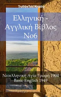 Ελληνική - Αγγλική Βίβλος No6