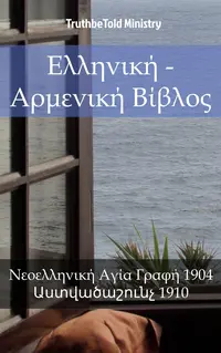 Ελληνική - Αρμενική Βίβλος