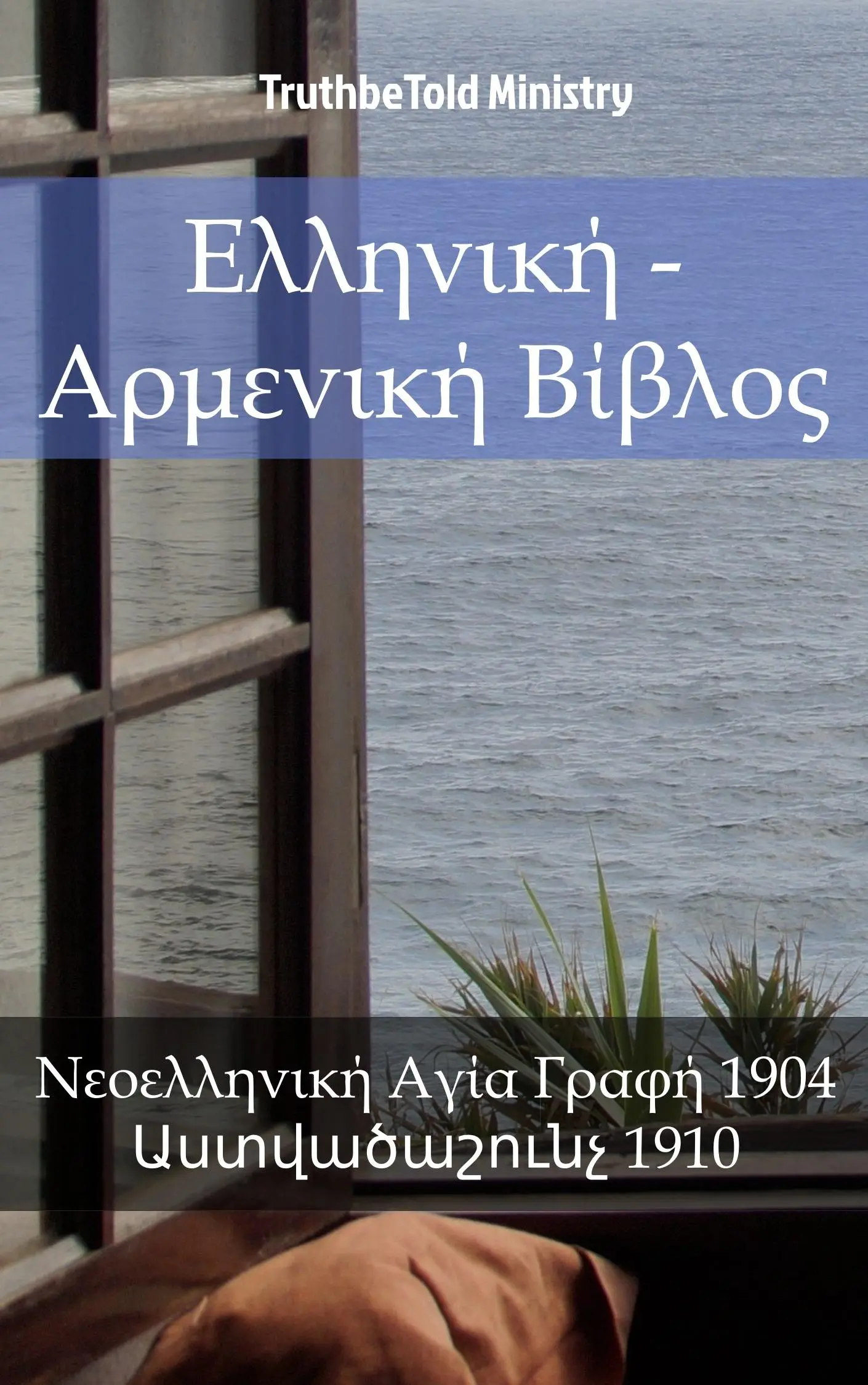 Ελληνική - Αρμενική Βίβλος