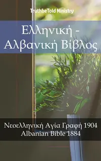 Ελληνική - Αλβανική Βίβλος