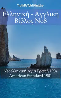 Ελληνική - Αγγλική Βίβλος No8
