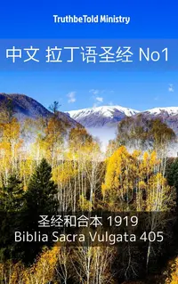 中文 拉丁语圣经 No1