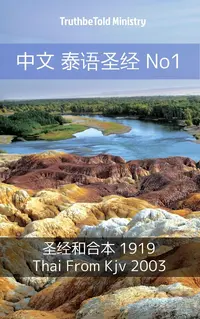 中文 泰语圣经 No1