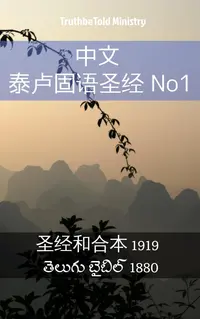 中文 泰卢固语圣经 No1