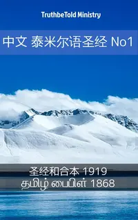 中文 泰米尔语圣经 No1