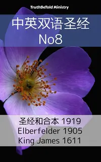 中英双语圣经 No8