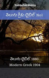తెలుగు గ్రీకు బైబిల్