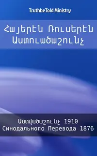 Հայերէն Ռուսերէն Աստուածաշունչ