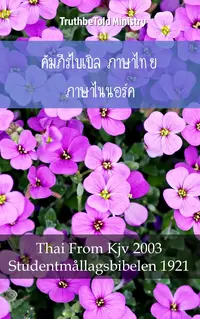 คัมภีร์ไบเบิล ภาษาไทย ภาษาไนนอร์ค