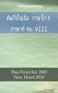 คัมภีร์ไบเบิล ภาษาไทย ภาษาอังกฤษ VIII