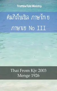 คัมภีร์ไบเบิล ภาษาไทย ภาษาเยอรมัน III