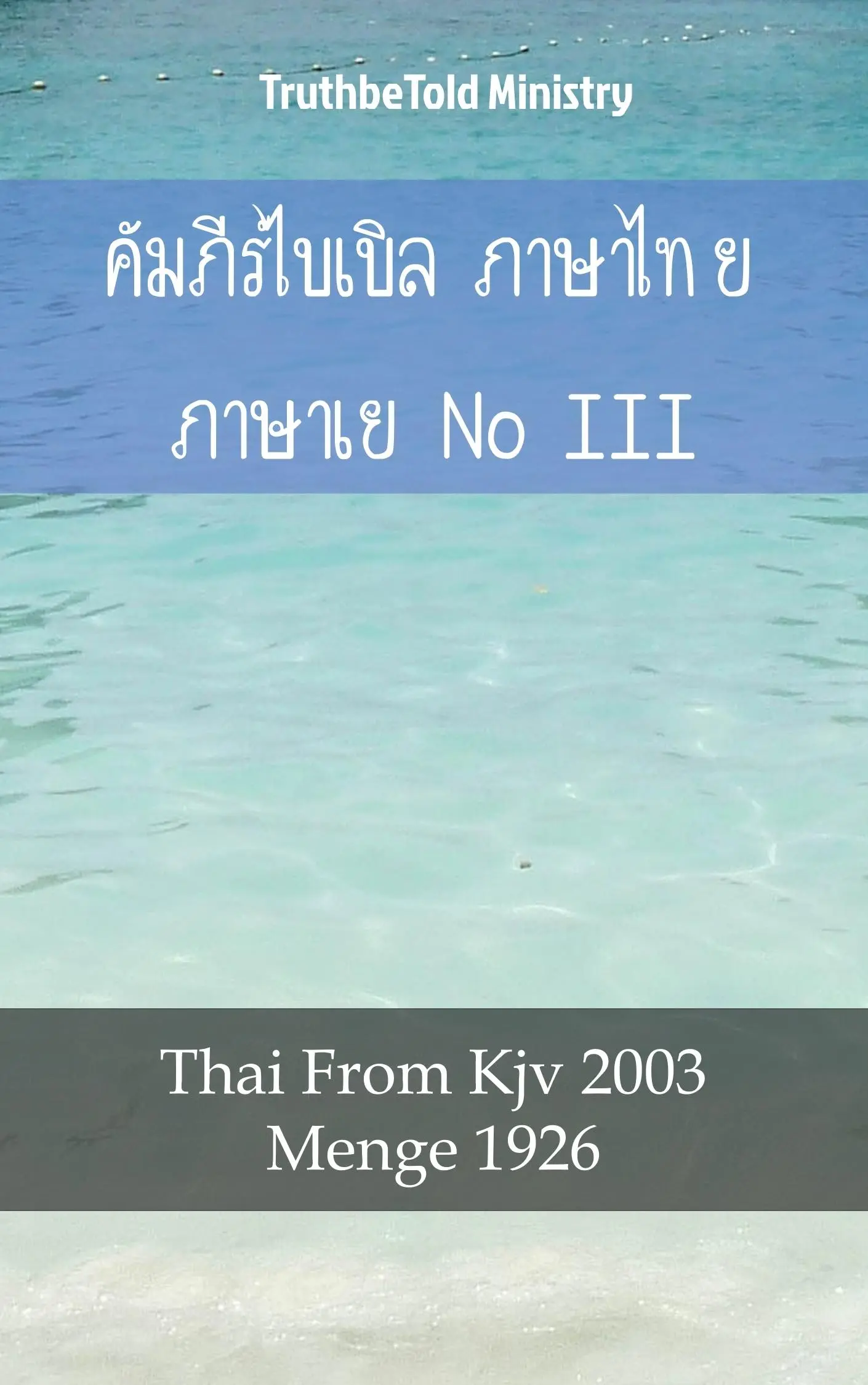 คัมภีร์ไบเบิล ภาษาไทย ภาษาเยอรมัน III