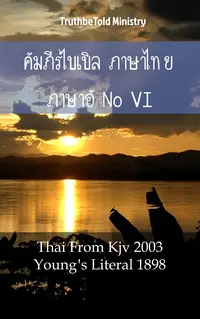 คัมภีร์ไบเบิล ภาษาไทย ภาษาอังกฤษ VI