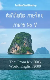 คัมภีร์ไบเบิล ภาษาไทย ภาษาอังกฤษ V