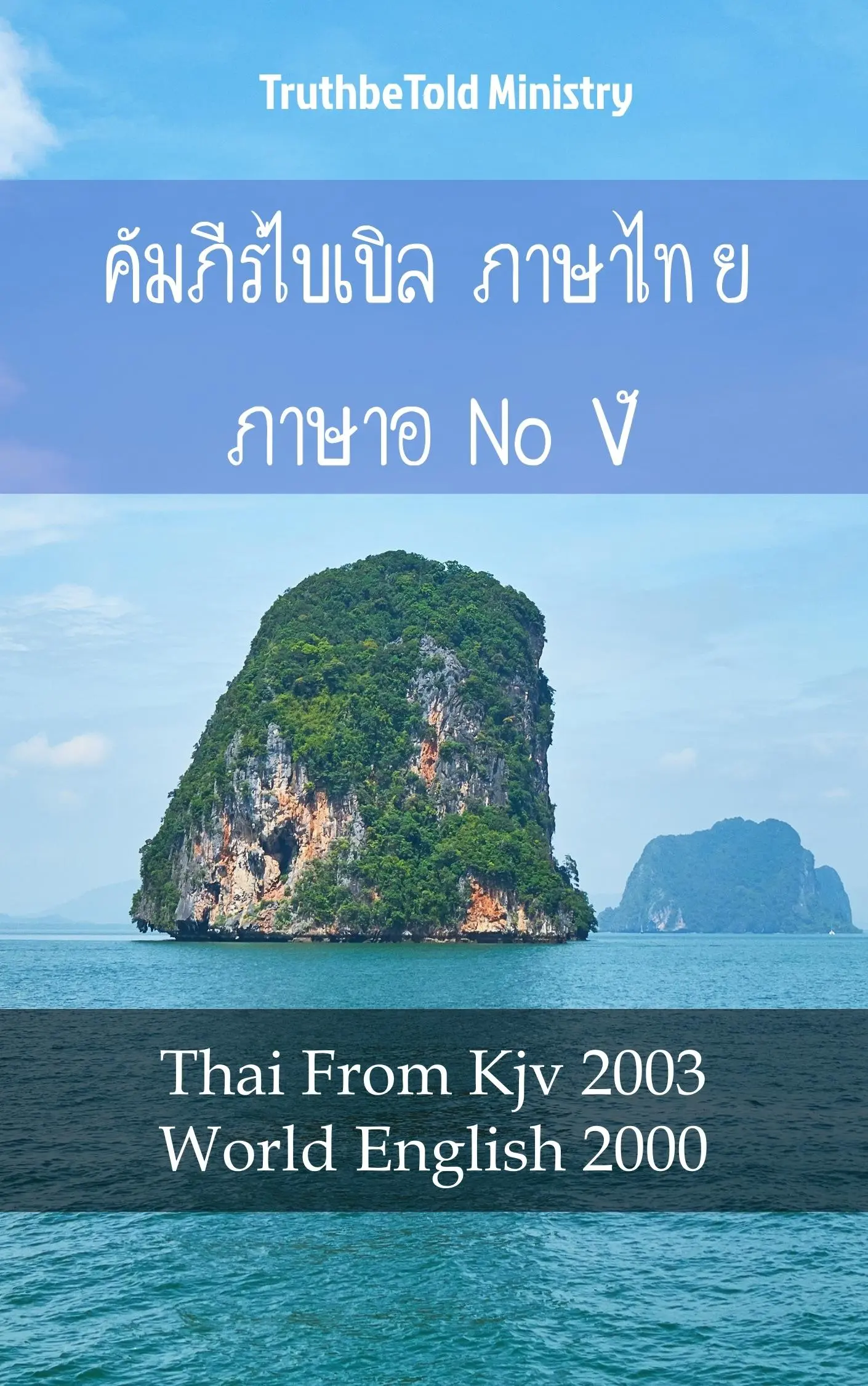 คัมภีร์ไบเบิล ภาษาไทย ภาษาอังกฤษ V