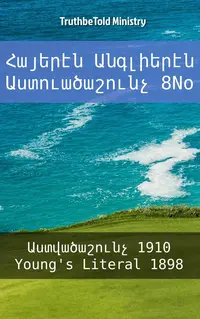 Հայերէն Անգլիերէն Աստուածաշունչ 8No