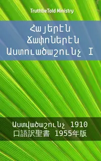 Հայերէն Ճափոներէն Աստուածաշունչ I