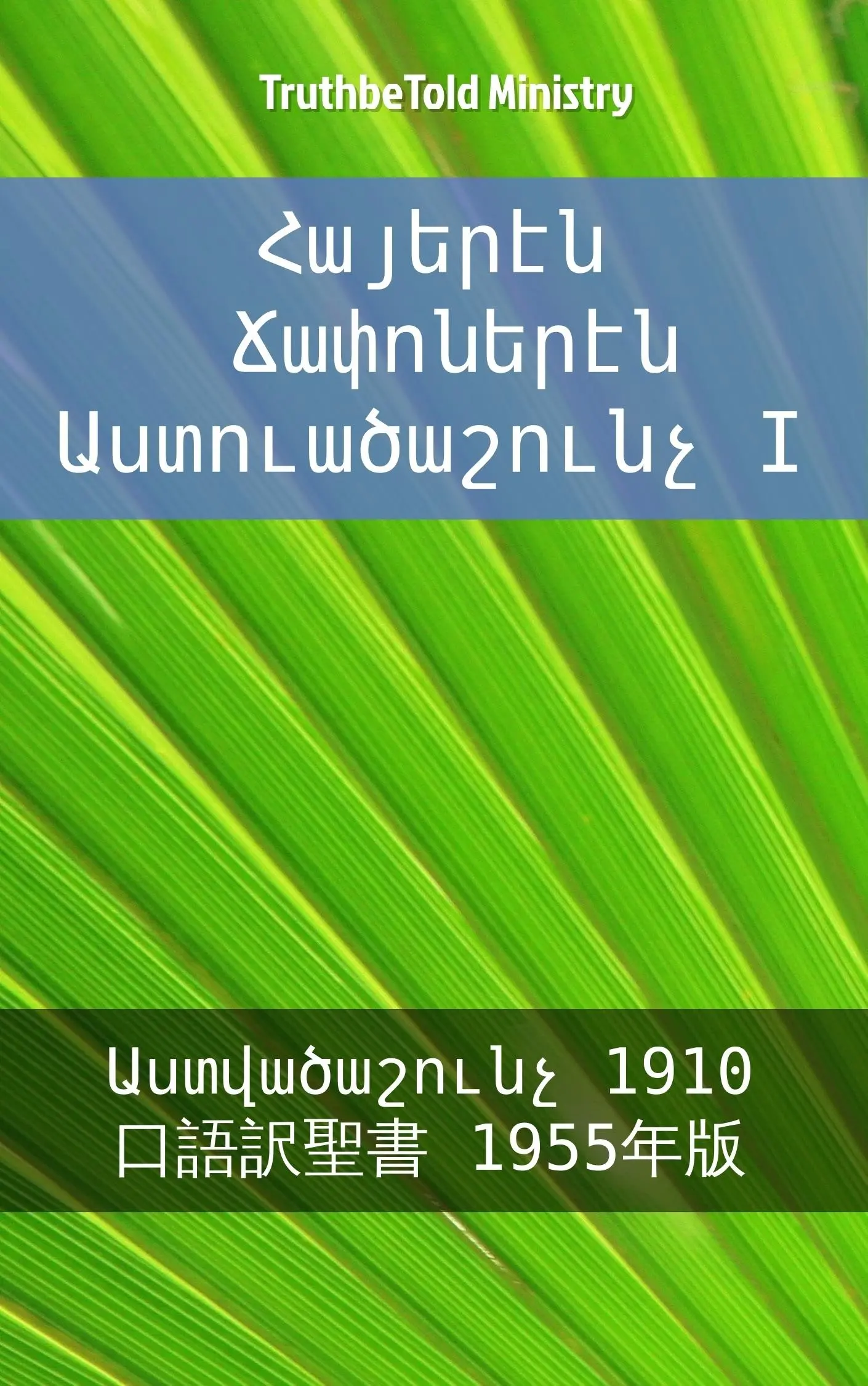 Հայերէն Ճափոներէն Աստուածաշունչ I