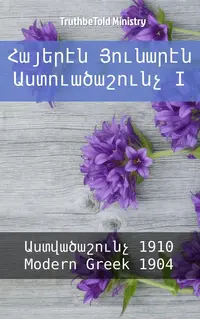 Հայերէն Յունարէն Աստուածաշունչ I