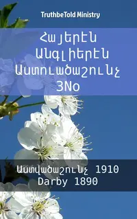 Հայերէն Անգլիերէն Աստուածաշունչ 3No