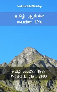 தமிழ் ஆங்கில பைபிள் 1No
