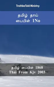 தமிழ் தாய் பைபிள் 1No