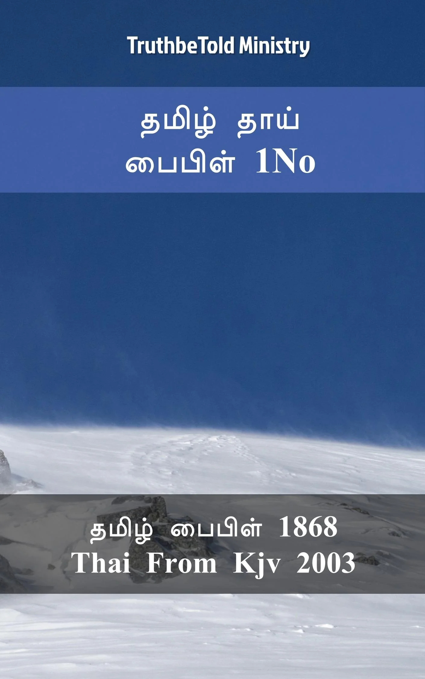 தமிழ் தாய் பைபிள் 1No