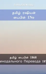 தமிழ் ரஷியன் பைபிள் 1No