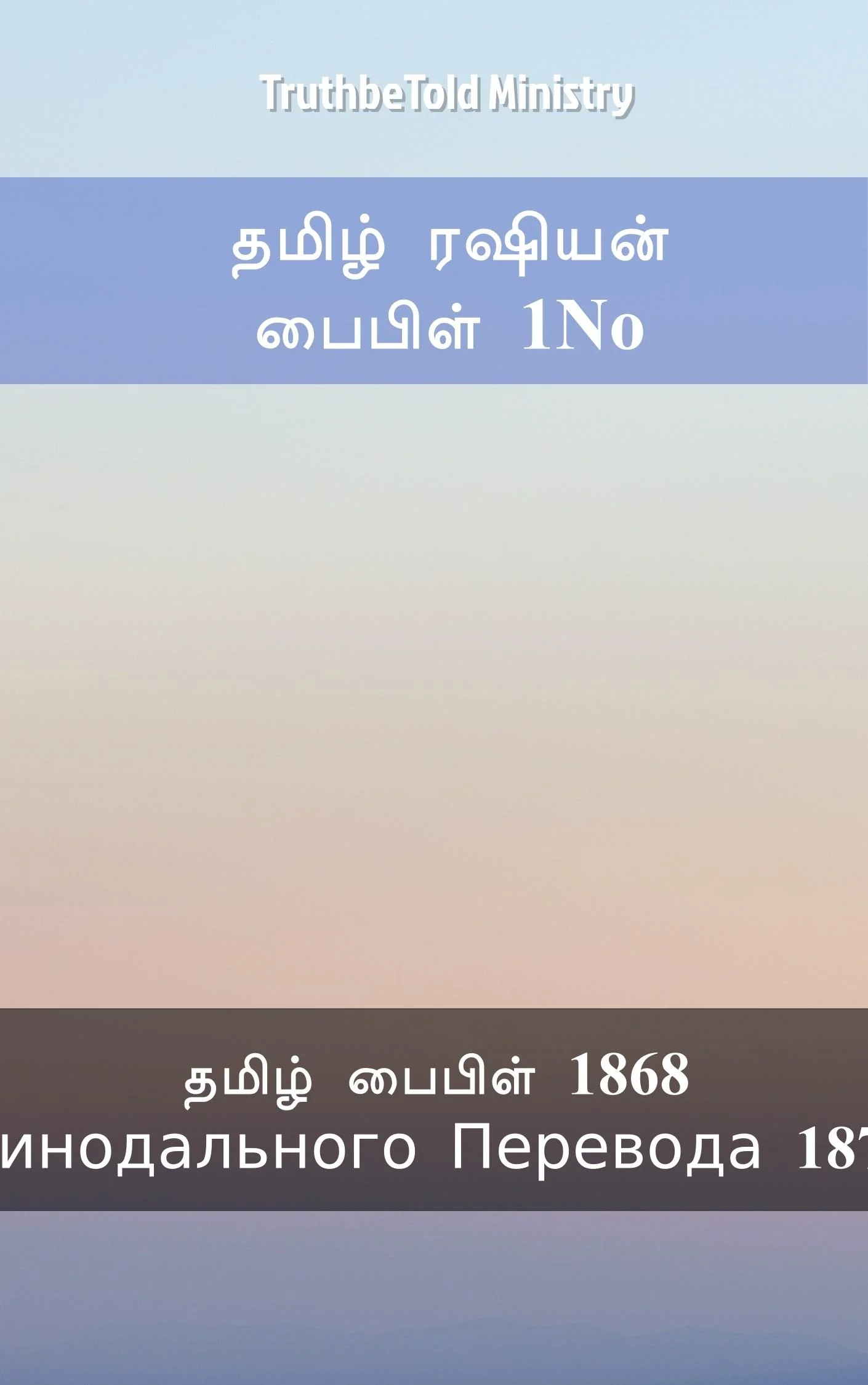 தமிழ் ரஷியன் பைபிள் 1No
