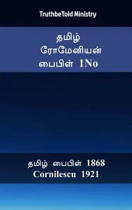 தமிழ் ரோமேனியன் பைபிள் 1No