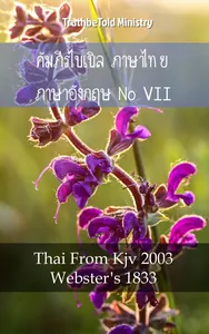คัมภีร์ไบเบิล ภาษาไทย ภาษาอังกฤษ VII