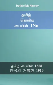 தமிழ் கொரிய பைபிள் 1No