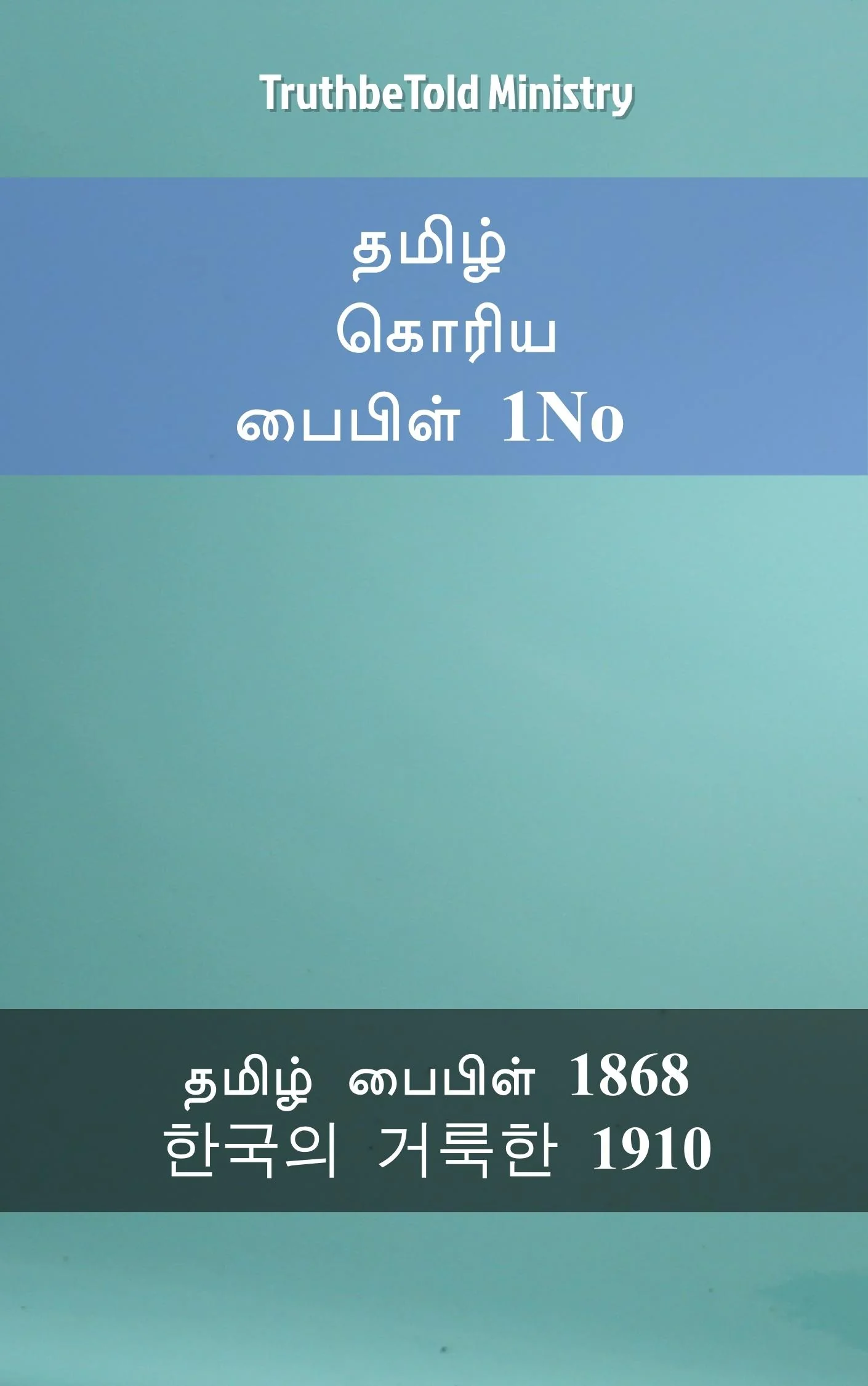 தமிழ் கொரிய பைபிள் 1No