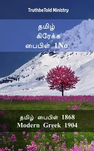 தமிழ் கிரேக்க பைபிள் 1No