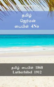 தமிழ் ஜெர்மன் பைபிள் 4No
