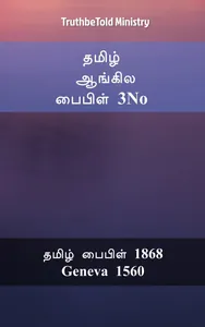 தமிழ் ஆங்கில பைபிள் 3No