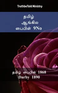 தமிழ் ஆங்கில பைபிள் 9No