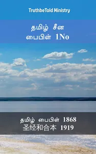 தமிழ் சீன பைபிள் 1No