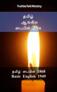 தமிழ் ஆங்கில பைபிள் 2No