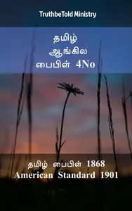 தமிழ் ஆங்கில பைபிள் 4No