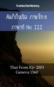คัมภีร์ไบเบิล ภาษาไทย ภาษาอังกฤษ III