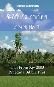 คัมภีร์ไบเบิล ภาษาไทย ภาษาอิตาลี I