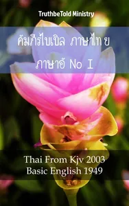 คัมภีร์ไบเบิล ภาษาไทย ภาษาอังกฤษ I