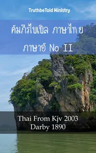 คัมภีร์ไบเบิล ภาษาไทย ภาษาอังกฤษ II